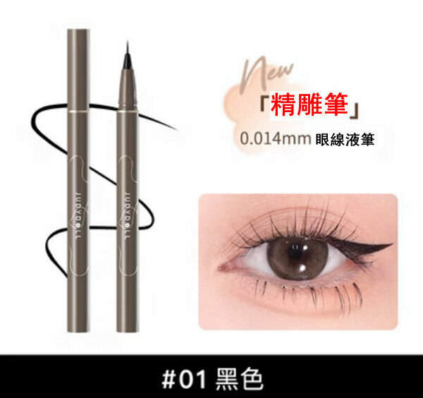 新款極細款0.014mm精雕筆/眼線液筆 #01 黑色