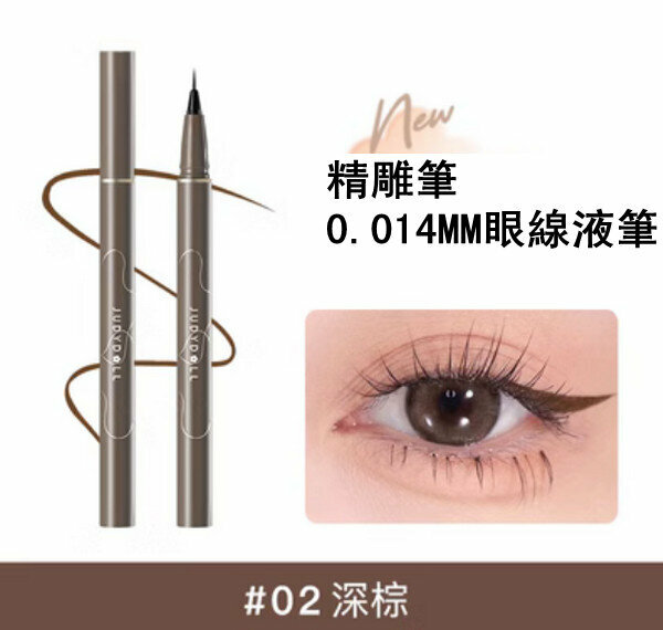 新款極細款0.014mm精雕筆/眼線液筆 #02 深棕
