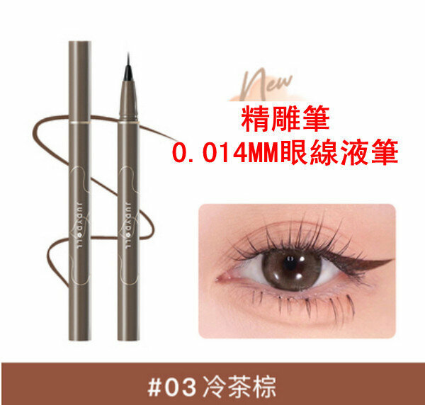 新款極細款0.014mm精雕筆/眼線液筆 #03 冷茶棕