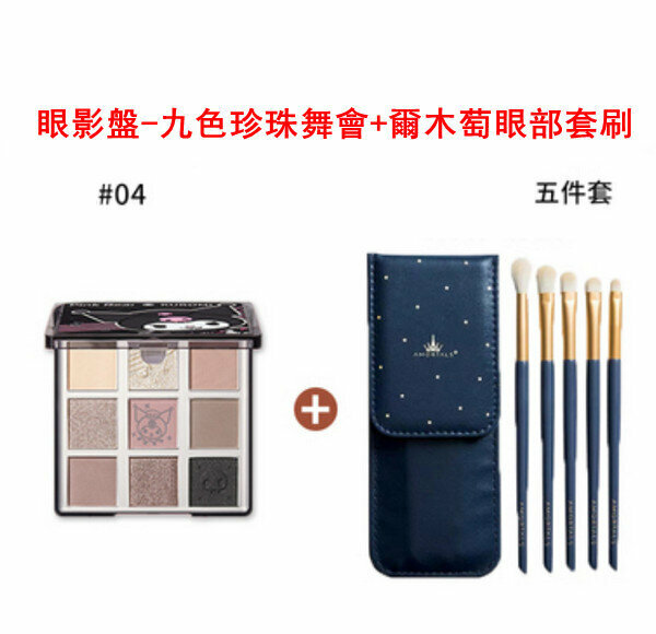新款眼影盤(珍珠舞會)+爾木萄眼部套刷