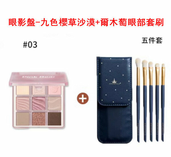 新款眼影盤(櫻草沙漠)+爾木萄眼部套刷