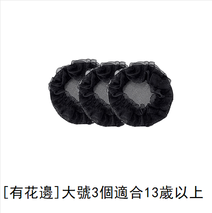 Hot recommendation (pack of 3) hair net (lace, black, large size)