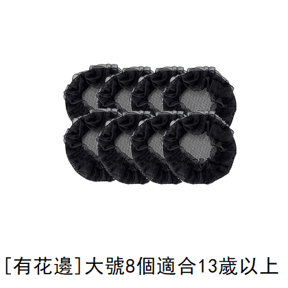 Hot recommendation (pack of 8) hair net (lace, black, large size)