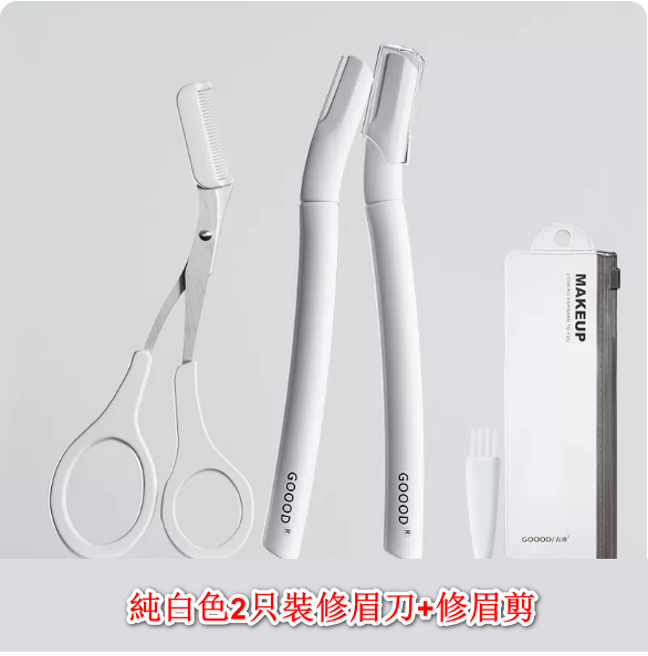 熱推修眉工具套裝（白色2支+修眉剪）