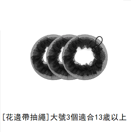 Hot recommendation (pack of 3) hair net (lace with drawstring, black, large size)