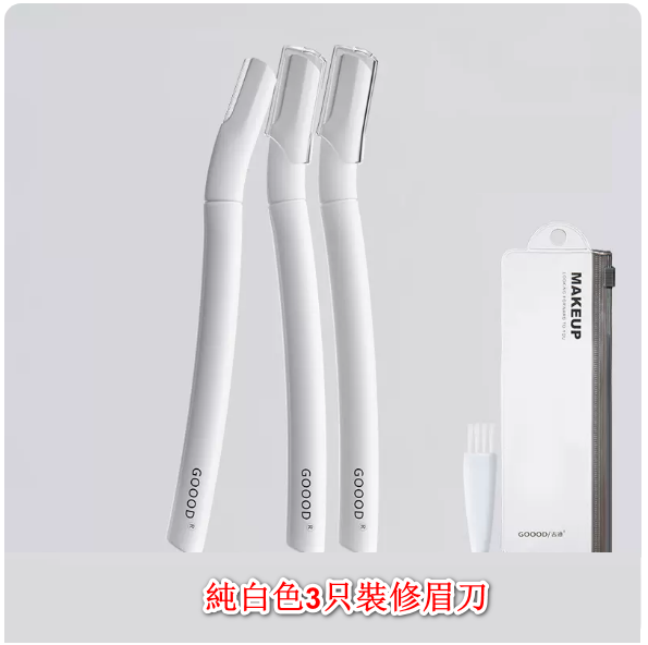 熱推修眉工具套裝（白色3支裝）