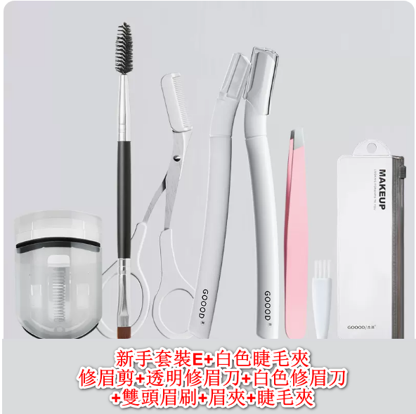 熱推修眉工具套裝（新手套裝E）