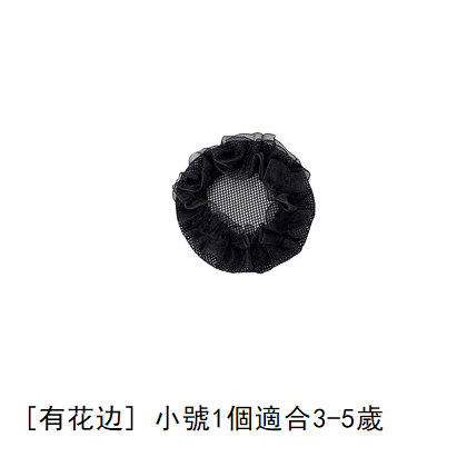 熱推髮網(有花邊，黑色，小號）