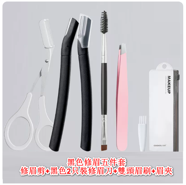 熱推修眉工具套裝（黑色修眉5件套）