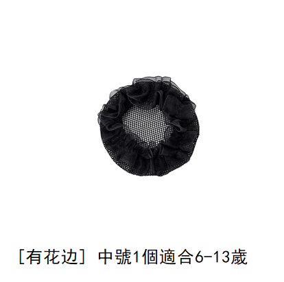 熱推髮網(有花邊，黑色，中號）