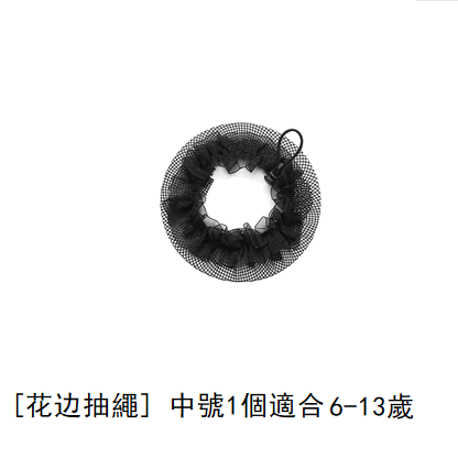 熱推髮網(花邊抽繩，黑色，中號）