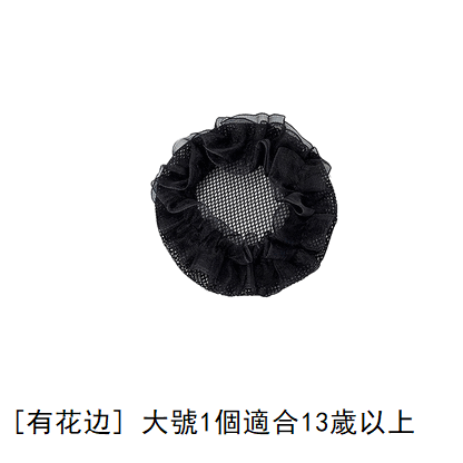 熱推髮網(有花邊，黑色，大號）