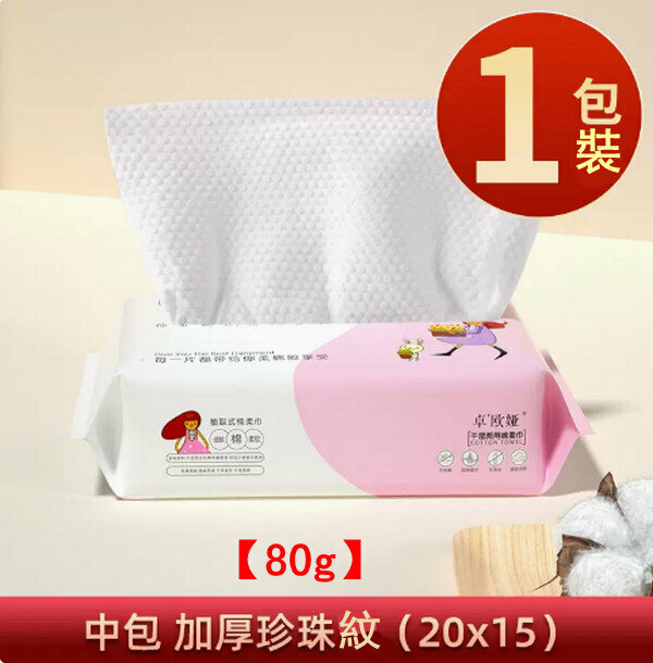 Popular pure cotton disposable facial cleansing towel/makeup remover/face towel [1 pack of pearl pattern medium pack 80g] 15*20cm