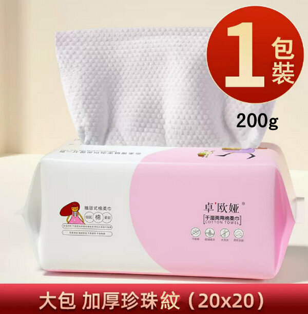 Popular pure cotton disposable cleansing towel/makeup remover/face towel [1 pack of pearl pattern large pack 200g] 20*20cm