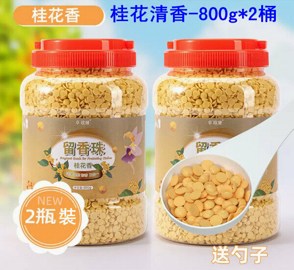 爆款香氛留香珠-桂花清香-800g*2桶（送勺子）