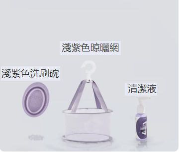 爆款清洗晾曬套裝（淺紫入門款-清潔液組合）