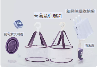 爆款清洗晾曬套裝（葡萄紫高階組合-全方位套組）