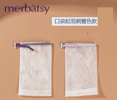 新款起泡網（口袋款深紫+淺紫【搭配款】）