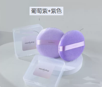 新款散粉撲（葡萄紫+淺紫色-配2個收納殼）