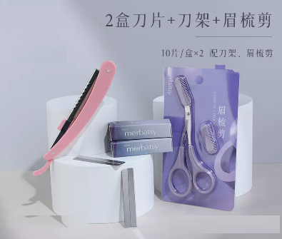 新款修眉刀片（2盒刀片【20片】+刀架1把+眉梳剪1把）