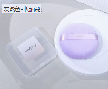 新款散粉撲（灰紫色+收納殼）