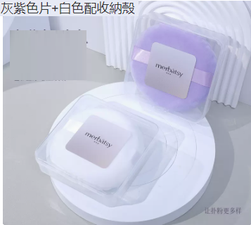 新款散粉撲（灰紫色+白色-配收納殼）