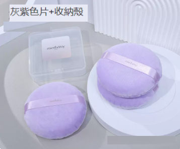 新款散粉撲（灰紫色3片+收納殼）