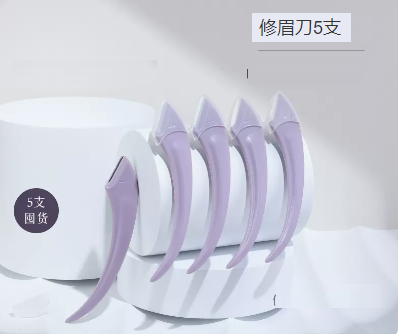 新款修眉刀（修眉刀5支）