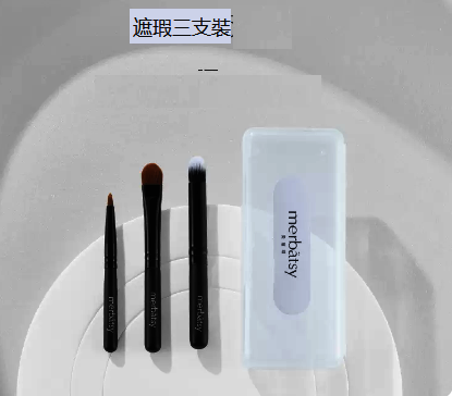 新款遮瑕刷（遮瑕三支裝配收納盒）