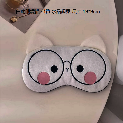 New hot and cold compress plush eye mask (white background glasses cat)