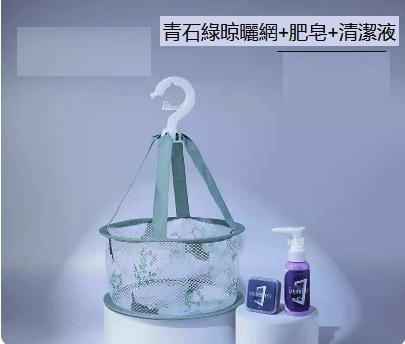 熱賣晾曬網化妝工具清潔用品（青石綠晾曬網+肥皂+清潔液）