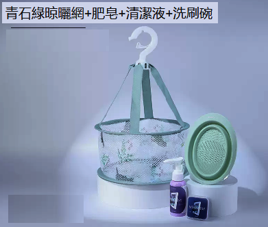 熱賣晾曬網化妝工具清潔用品（青石綠晾曬網+肥皂+清潔液+洗刷碗）