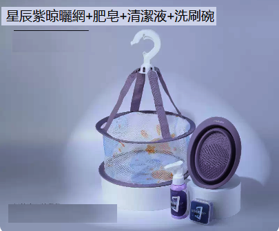 熱賣晾曬網化妝工具清潔用品（星辰紫晾曬網+肥皂+清潔液+洗刷碗）