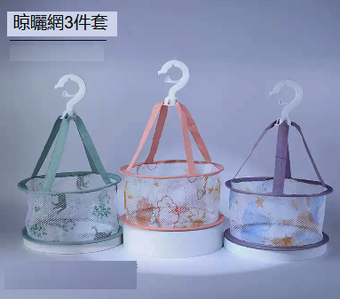 熱賣晾曬網化妝工具清潔用品（晾曬網3件套）