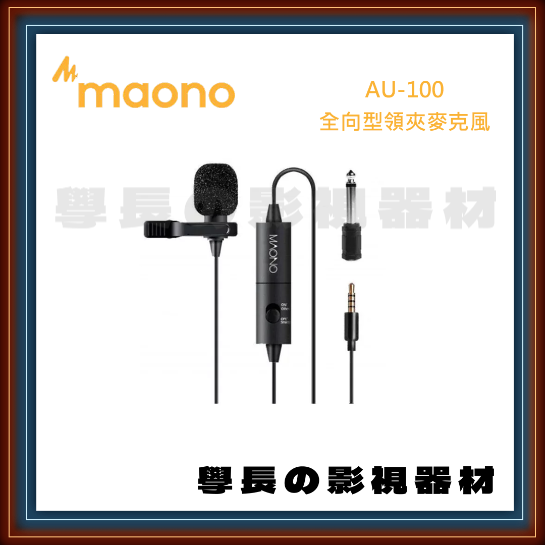 公司貨 MAONO AU-100 全向型領夾麥克風 mini mic 防干擾 防風海棉 3.5 6.3 轉接頭 鈕扣電池