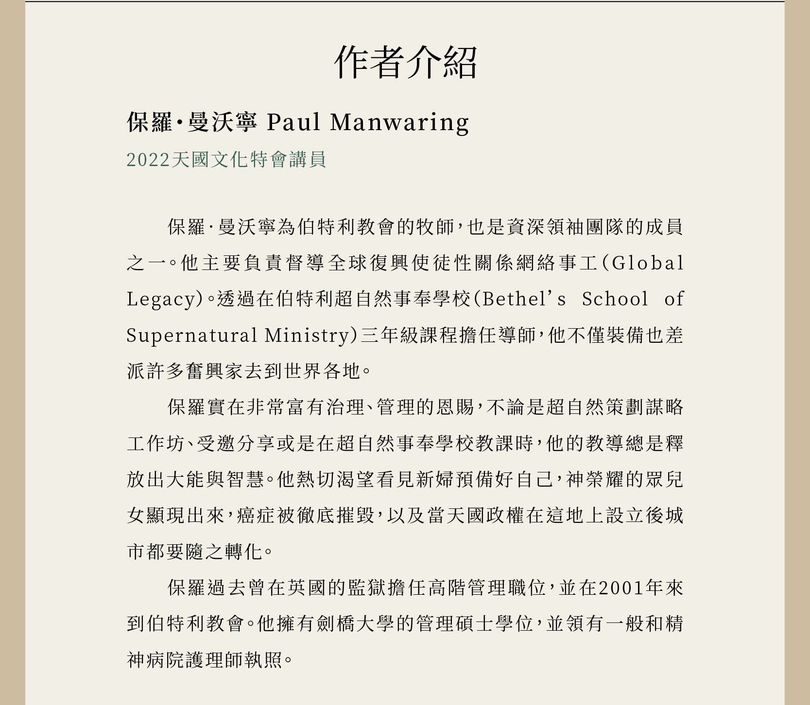 保羅・曼沃寧 Paul Manwaring是2022天國文化特會講員，更是伯特利教會的牧師，也是資深領袖團隊的成員之一，主要負責督導全球復興使徒性關係網絡事工（Global Legacy）。
