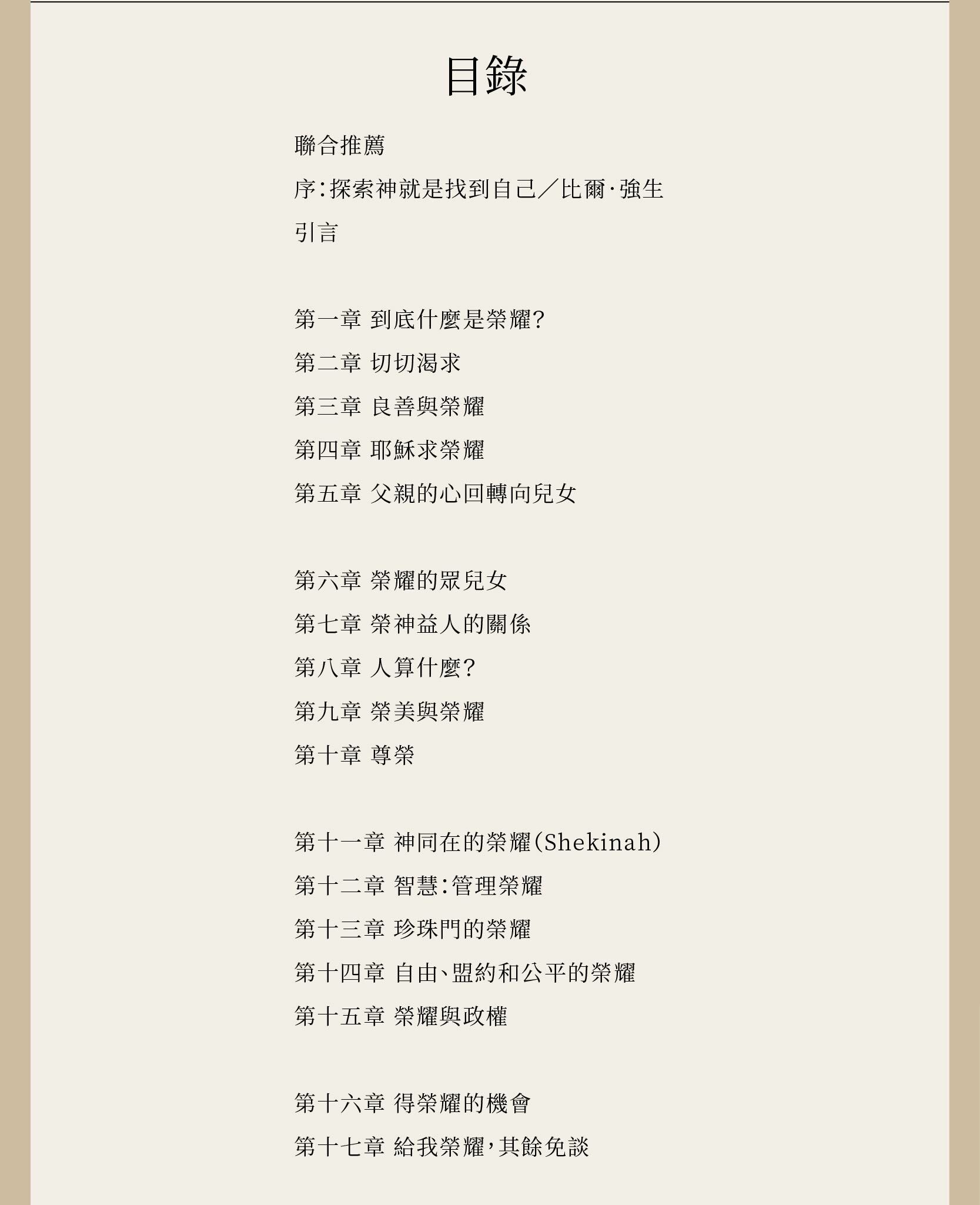 天國榮耀大揭祕的完整目錄