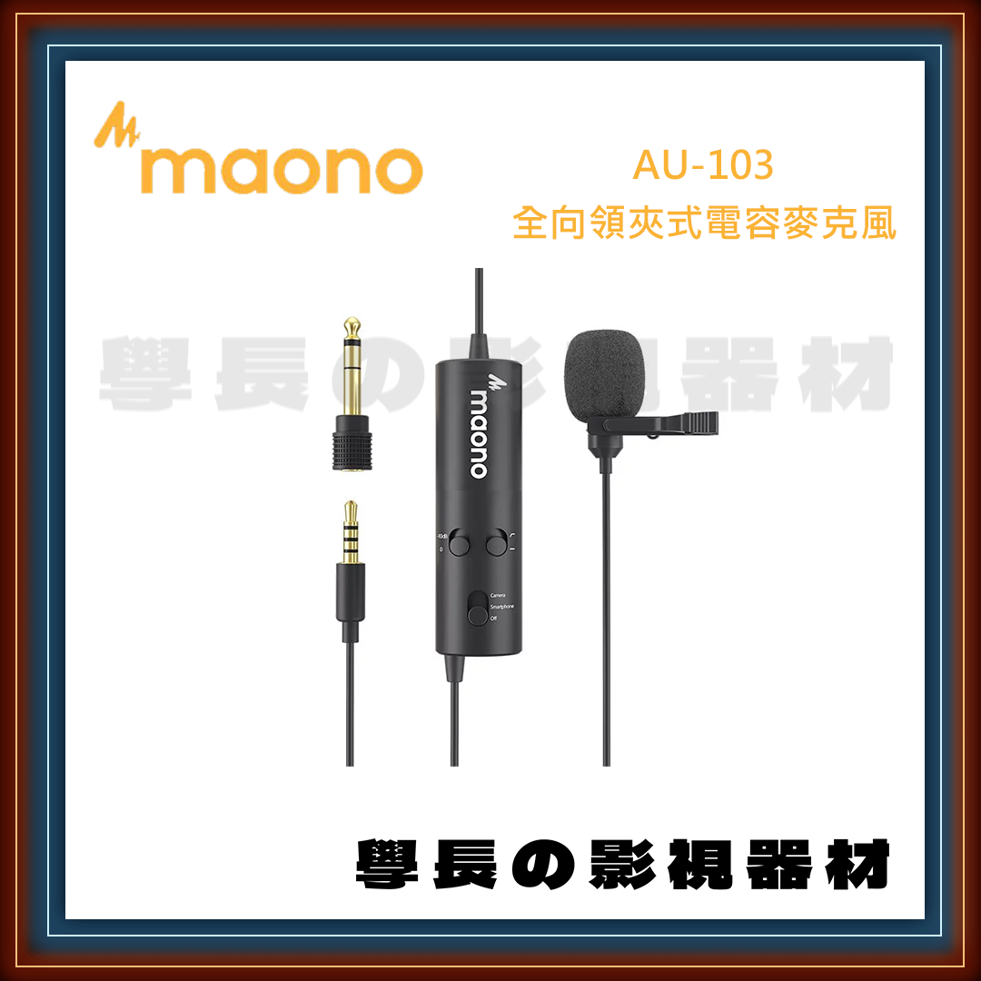 公司貨 MAONO AU-103 全向型領夾麥克風 mini mic 降噪 lo cut 即時監聽 防風海棉 3.5