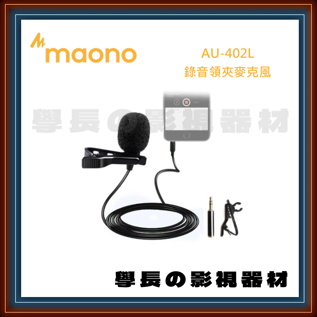 公司貨 MAONO AU-402L 錄音領夾麥克風 mini mic 防風海綿 手機 筆電 相機