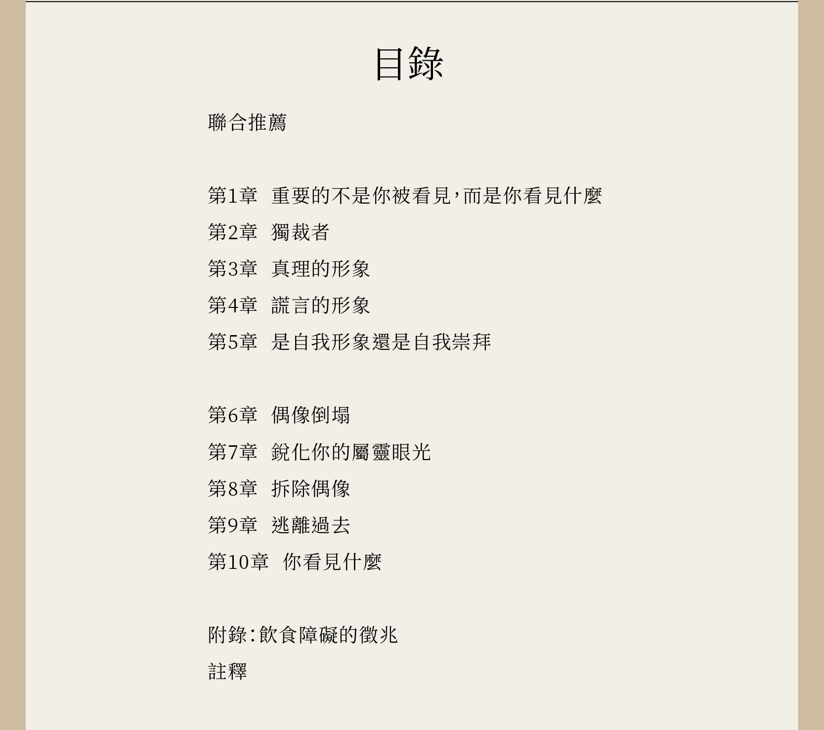 你看重不如神看中完整目錄，總共有十章，加上附錄：飲食障礙的徵兆