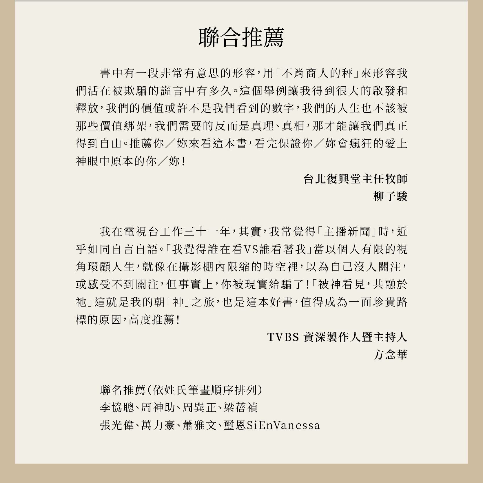 眾多名人、牧者推薦你看重不如神看中，包括VBS資深製作人暨主持人方念華、以及璽恩SiEnVanessa