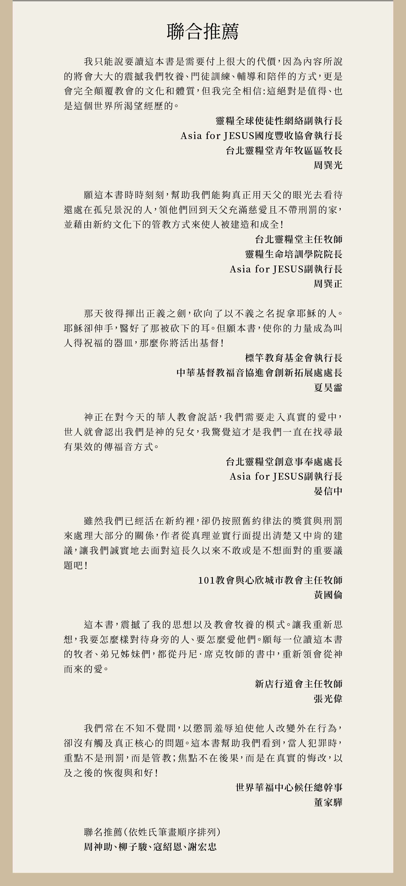 愛裡無刑罰獲得眾教會牧者，周巽正、夏昊霝、晏信中、黃國倫、張光偉、董家驊、周神助、柳子駿、寇紹恩、謝宏忠的一致好評推薦。