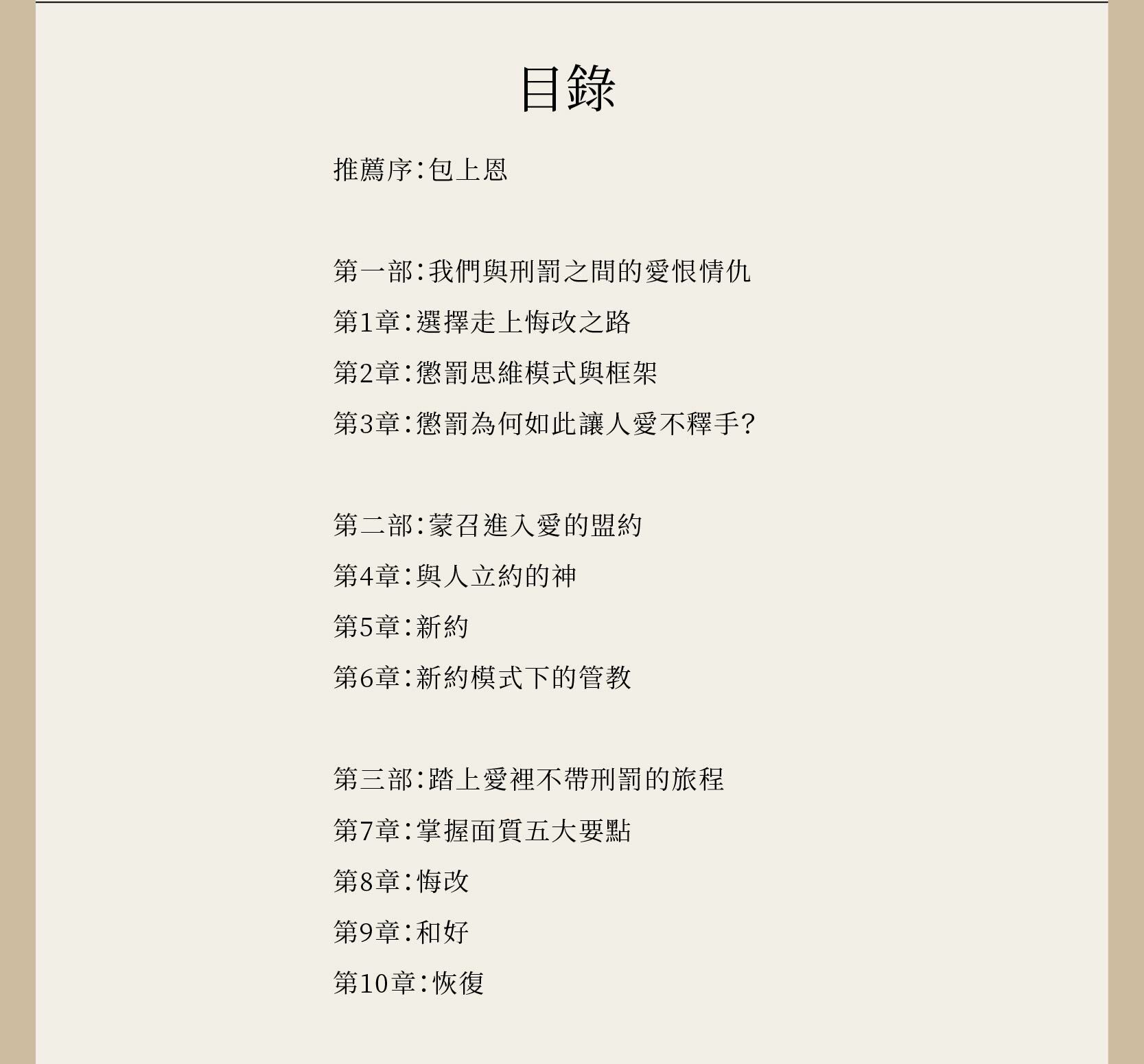 愛裡無刑罰的完整目錄，共有三部曲、總共十章內容。