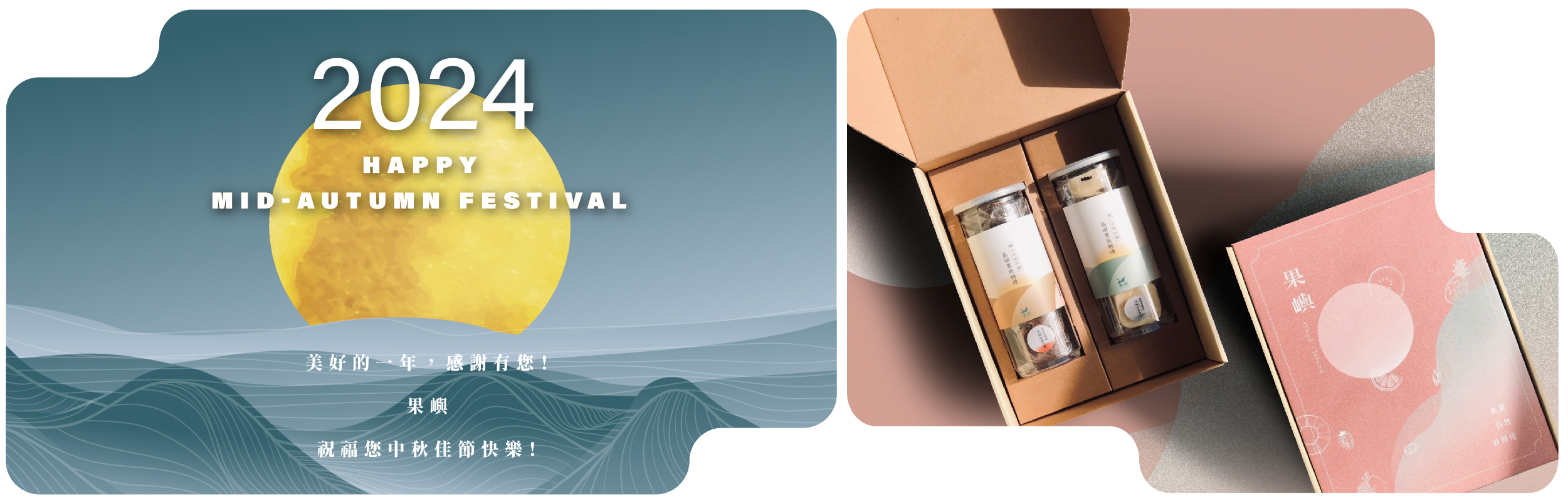 美好的一年，感謝有您！  果嶼  祝福您中秋快樂！