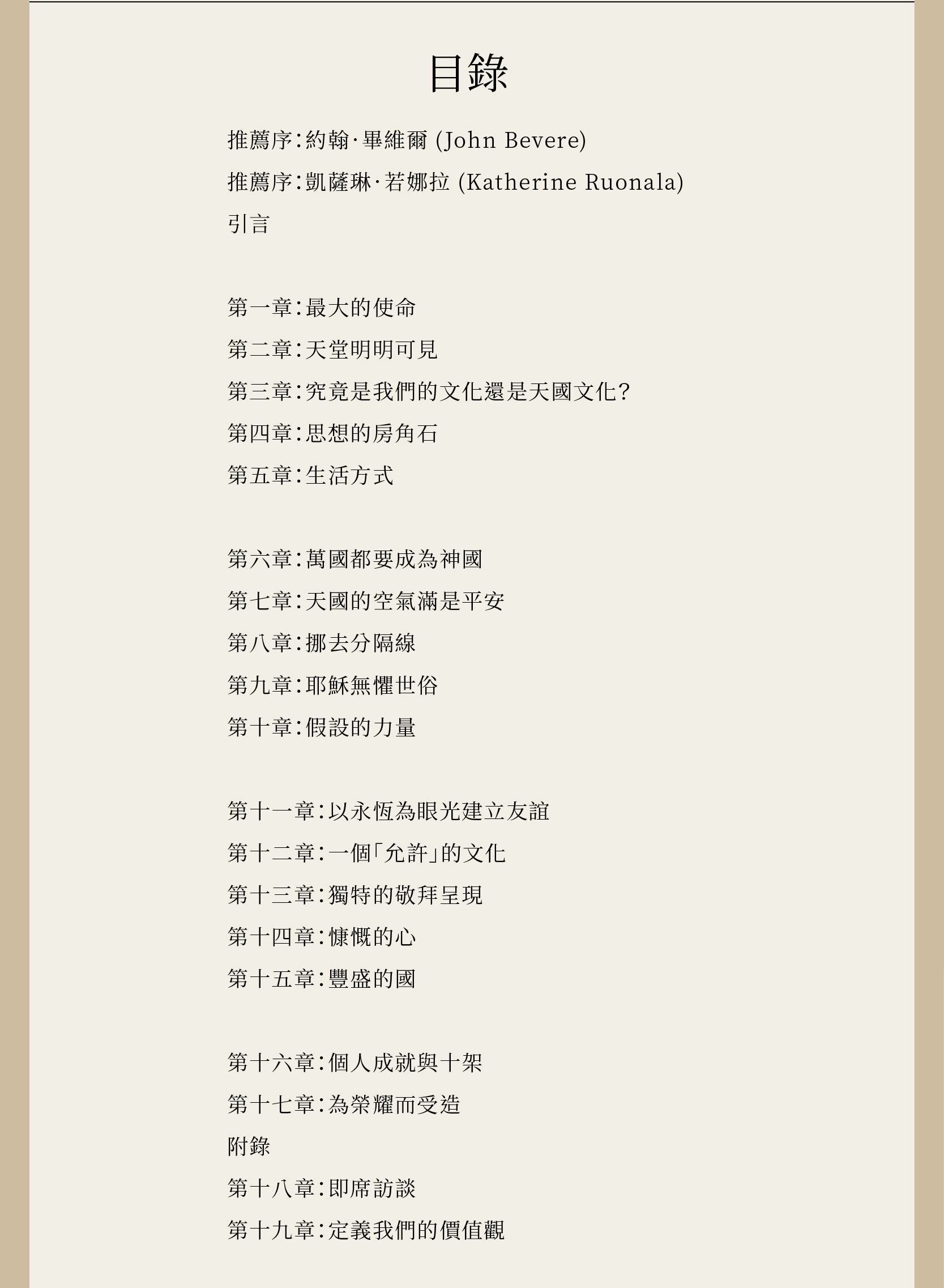 天國生活的完整目錄，總共有十九章