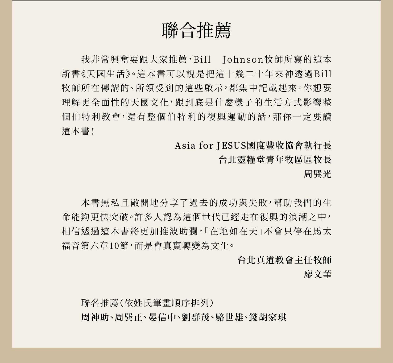 天國生活獲得眾牧者與名人的推薦，如周巽光、廖文華、周神助、周巽正 、晏信中、劉群茂、駱世雄、錢胡家琪