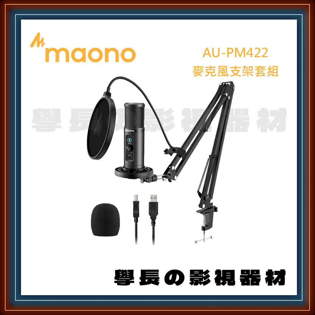 公司貨 Maono AU-PM422 USB 麥克風套組 防震架 防噴網 麥克風支架 即時監聽 gain 增益