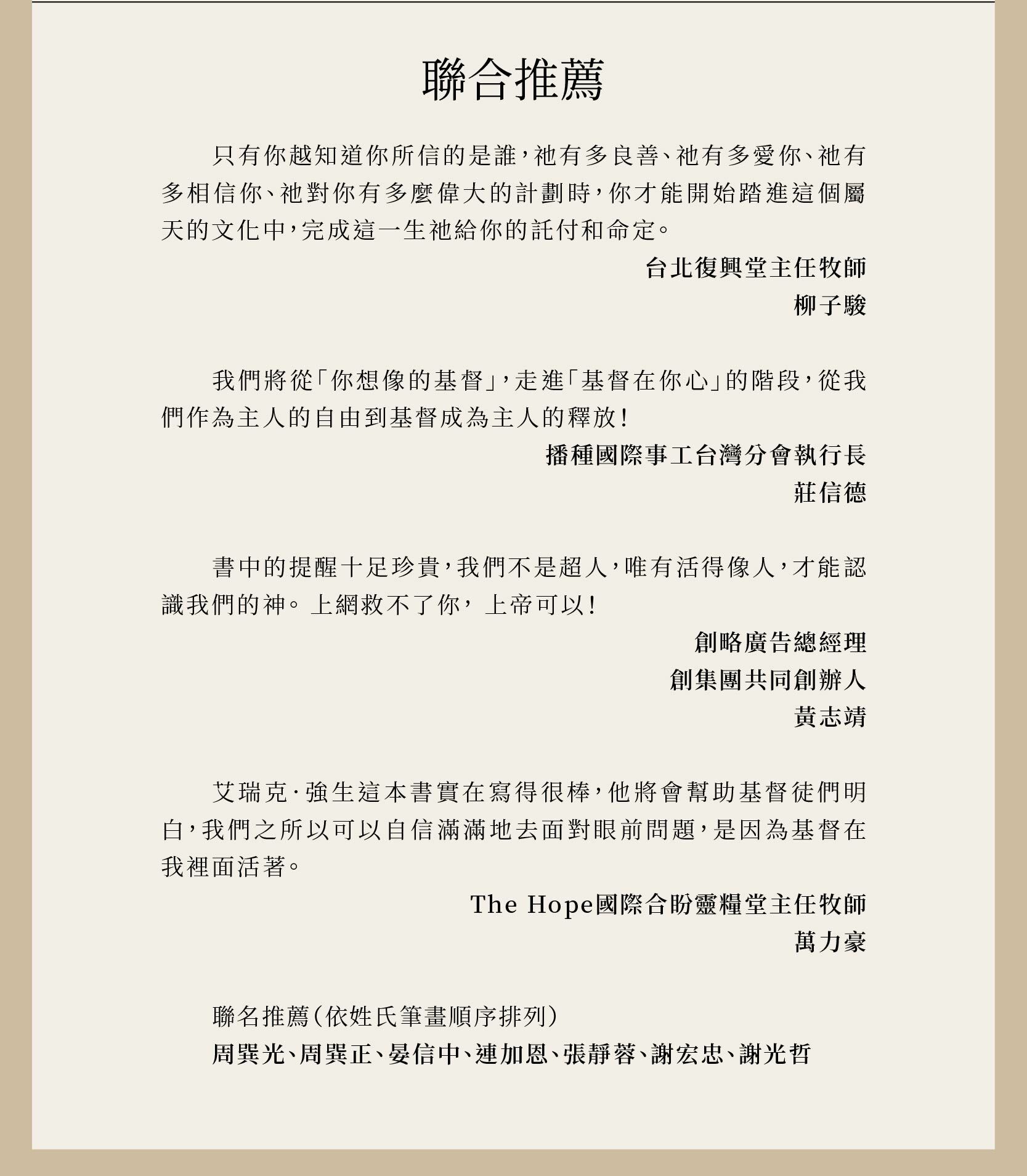 基督在你心獲得多位牧者與名人推薦：柳子駿、莊信德、黃志靖、萬力豪、周巽光、周巽正、晏信中、連加恩、張靜蓉、謝宏忠、謝光哲