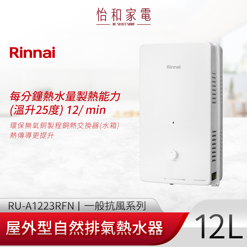 【結帳現折】Rinnai 林內 屋外型熱水器12L 自然排氣 RU-A1223RFN