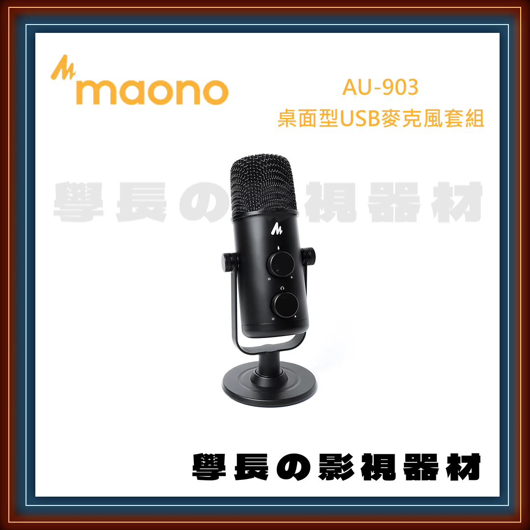 公司貨 Maono AU-903 桌面型USB麥克風套組 防震支架 靜音 即時監聽 gain 增益